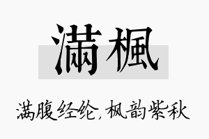 满枫名字的寓意及含义