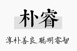 朴睿名字的寓意及含义