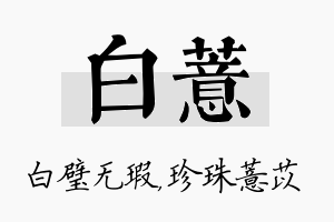 白薏名字的寓意及含义