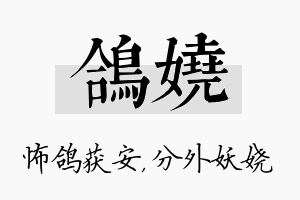 鸽娆名字的寓意及含义