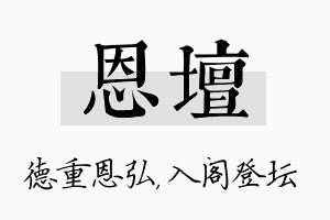 恩坛名字的寓意及含义