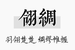 翎绸名字的寓意及含义