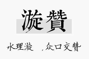 漩赞名字的寓意及含义