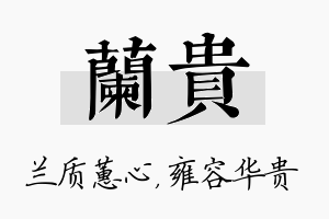 兰贵名字的寓意及含义