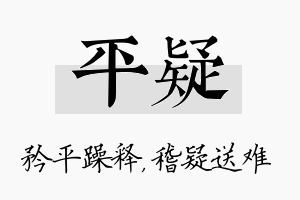 平疑名字的寓意及含义