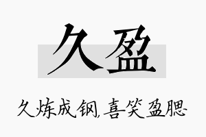 久盈名字的寓意及含义