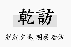 乾访名字的寓意及含义