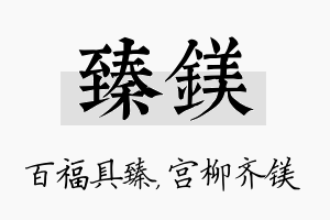 臻镁名字的寓意及含义