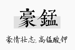 豪锰名字的寓意及含义