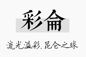 彩仑名字的寓意及含义