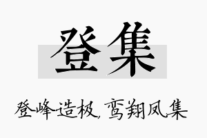 登集名字的寓意及含义