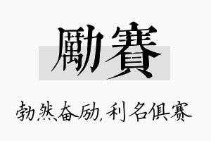 励赛名字的寓意及含义