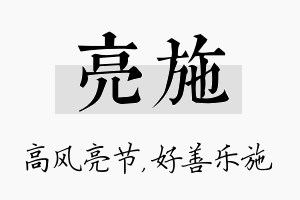 亮施名字的寓意及含义