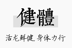 健体名字的寓意及含义