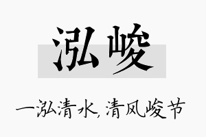 泓峻名字的寓意及含义