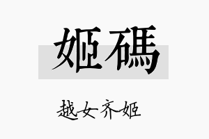 姬码名字的寓意及含义