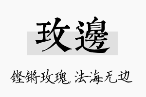 玫边名字的寓意及含义