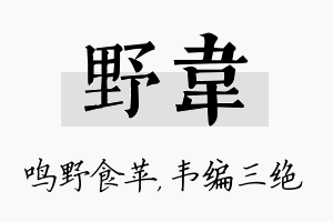 野韦名字的寓意及含义