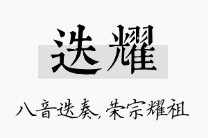 迭耀名字的寓意及含义