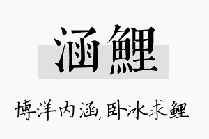 涵鲤名字的寓意及含义