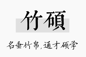 竹硕名字的寓意及含义