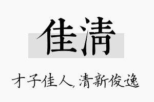 佳清名字的寓意及含义