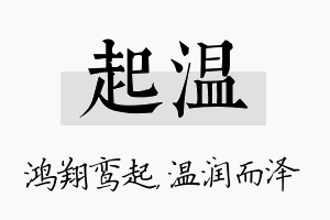 起温名字的寓意及含义