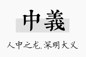 中义名字的寓意及含义