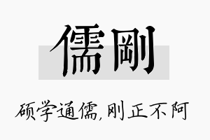 儒刚名字的寓意及含义