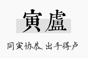 寅卢名字的寓意及含义