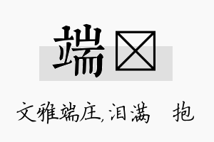 端袆名字的寓意及含义