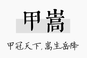 甲嵩名字的寓意及含义