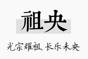 祖央名字的寓意及含义