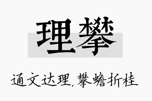 理攀名字的寓意及含义