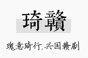 琦赣名字的寓意及含义