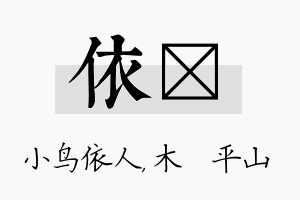 依屾名字的寓意及含义