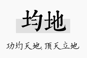 均地名字的寓意及含义