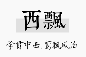 西飘名字的寓意及含义