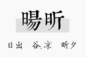 旸昕名字的寓意及含义