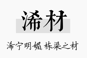 浠材名字的寓意及含义