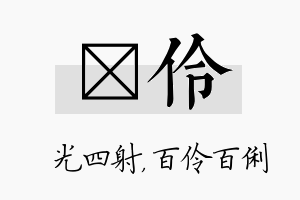 燚伶名字的寓意及含义