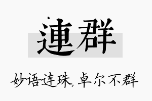 连群名字的寓意及含义