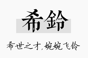 希铃名字的寓意及含义