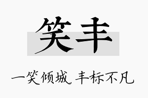 笑丰名字的寓意及含义