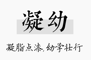 凝幼名字的寓意及含义