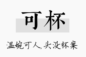 可杯名字的寓意及含义