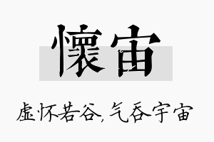 怀宙名字的寓意及含义