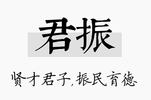 君振名字的寓意及含义