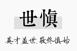 世慎名字的寓意及含义