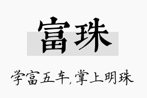 富珠名字的寓意及含义